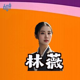 林薇