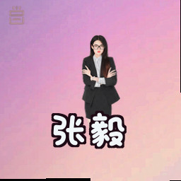张毅